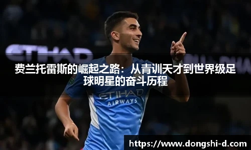 费兰托雷斯的崛起之路：从青训天才到世界级足球明星的奋斗历程